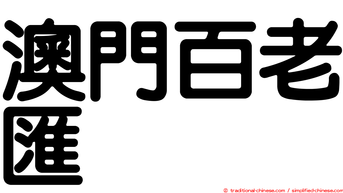澳門百老匯