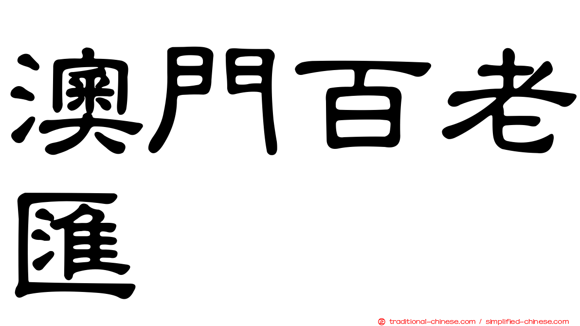 澳門百老匯