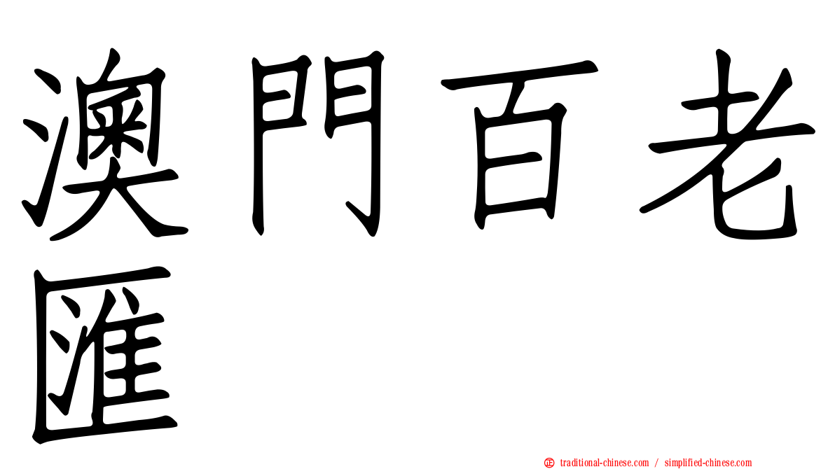 澳門百老匯