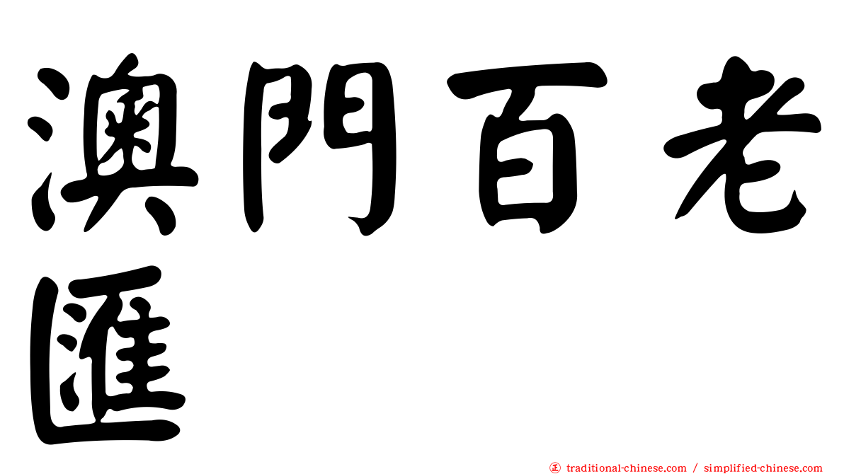 澳門百老匯