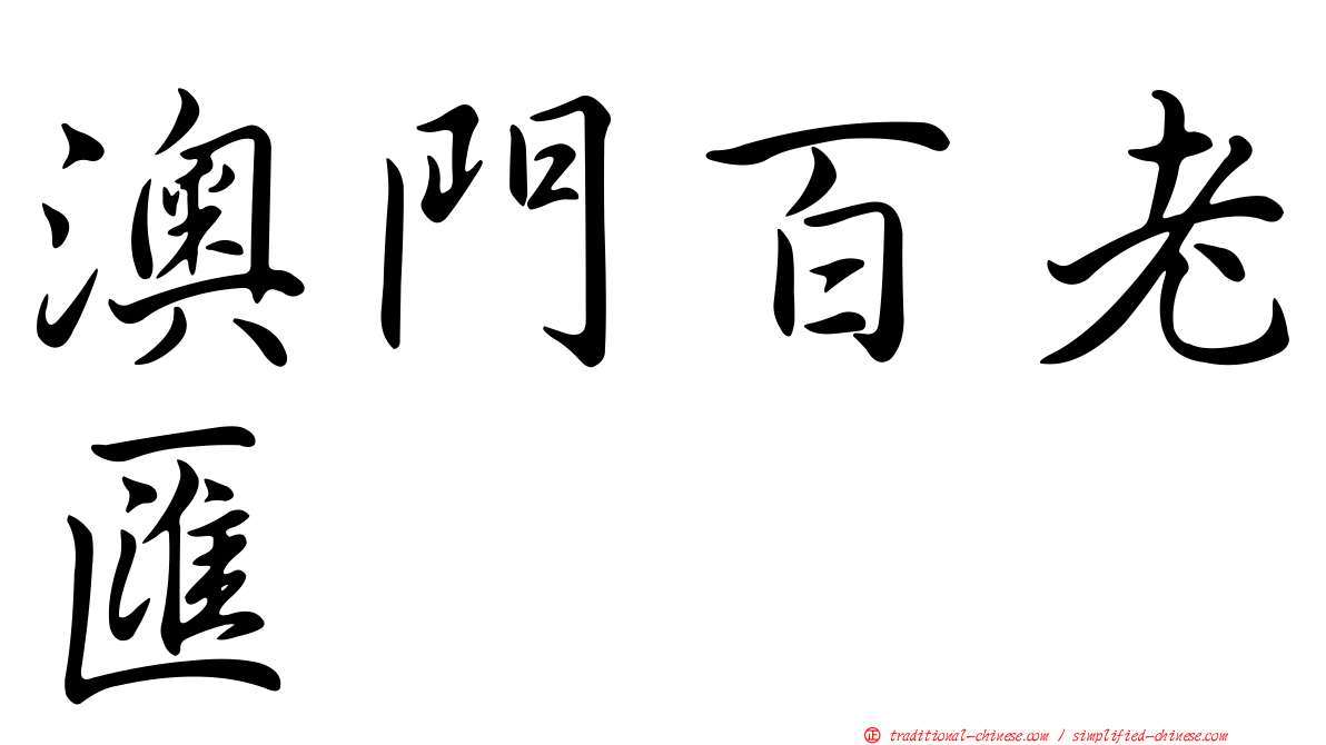 澳門百老匯
