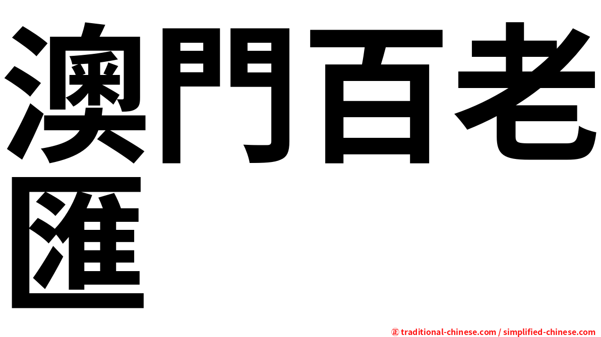 澳門百老匯