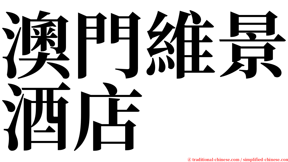 澳門維景酒店 serif font