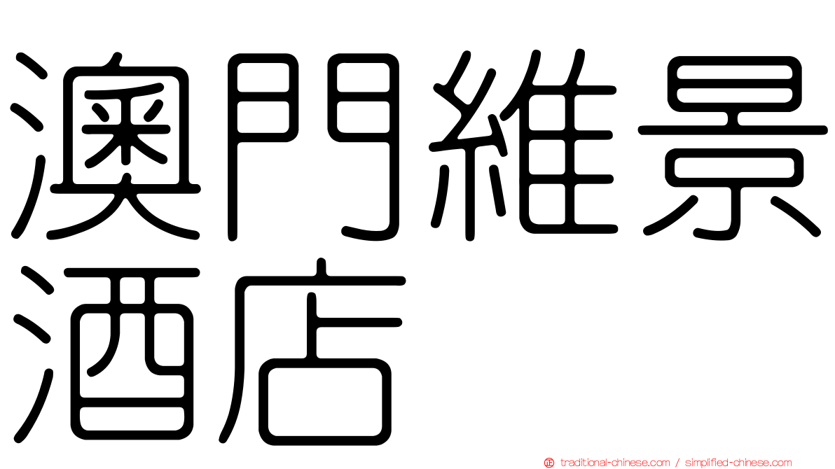 澳門維景酒店