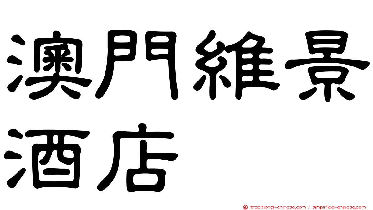 澳門維景酒店