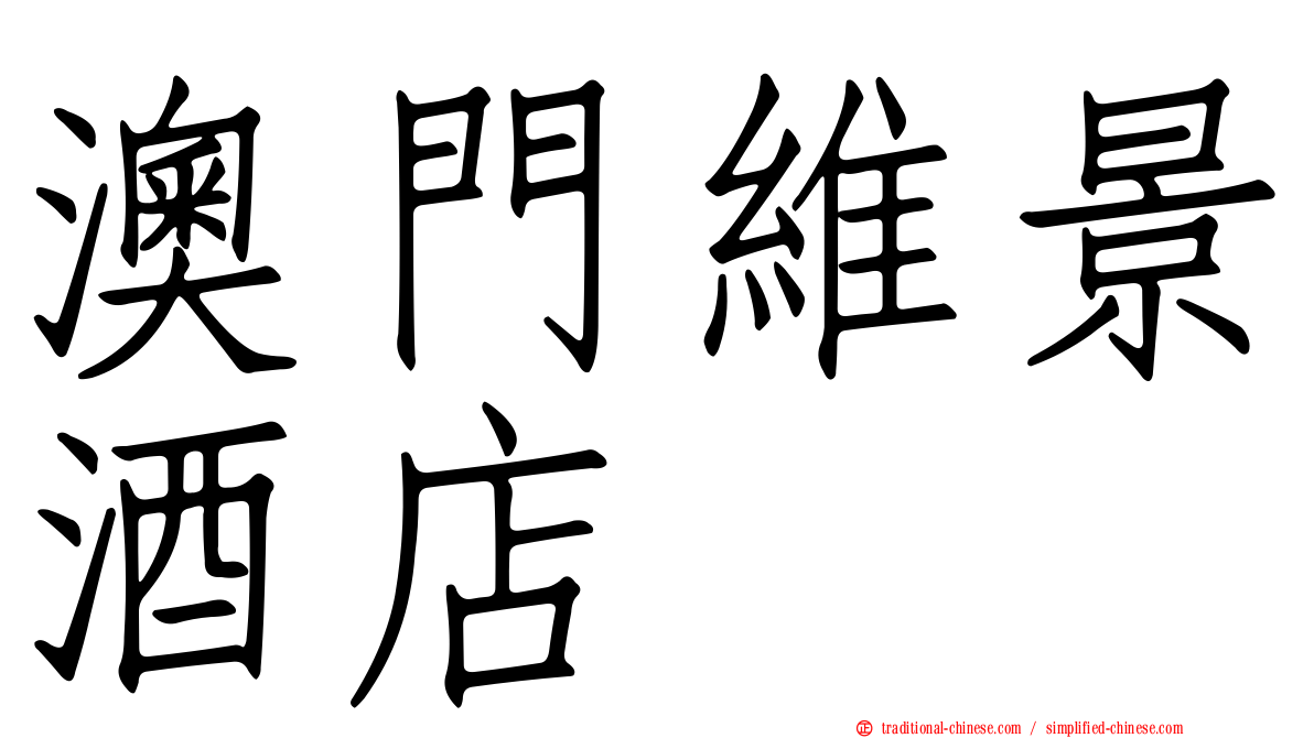 澳門維景酒店