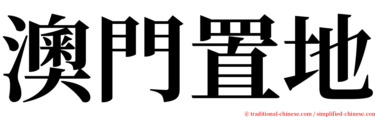 澳門置地 serif font