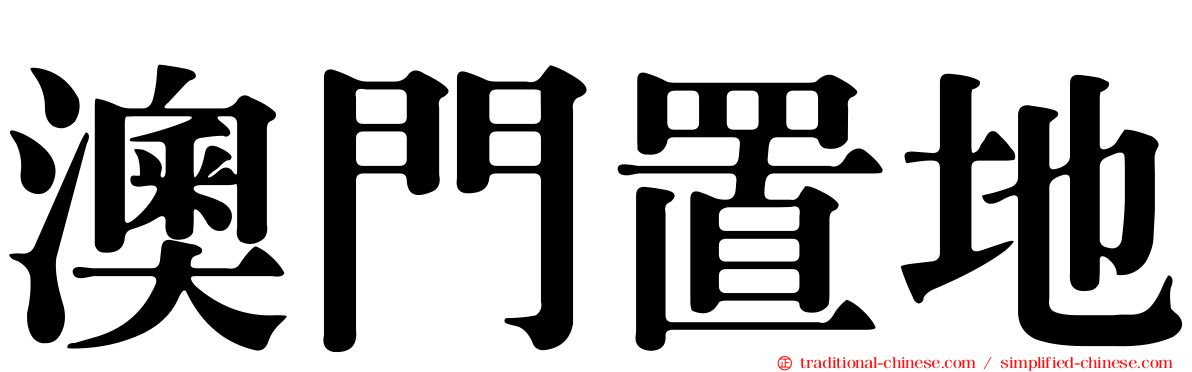 澳門置地