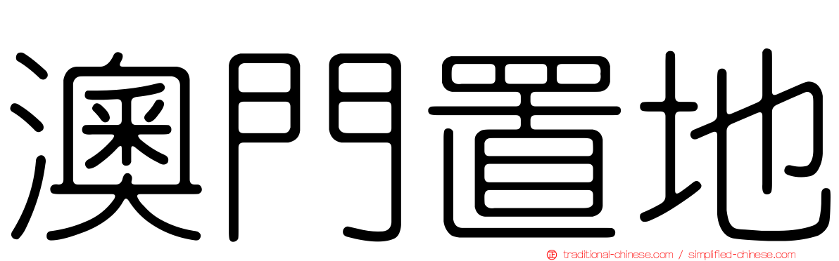 澳門置地