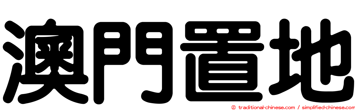 澳門置地