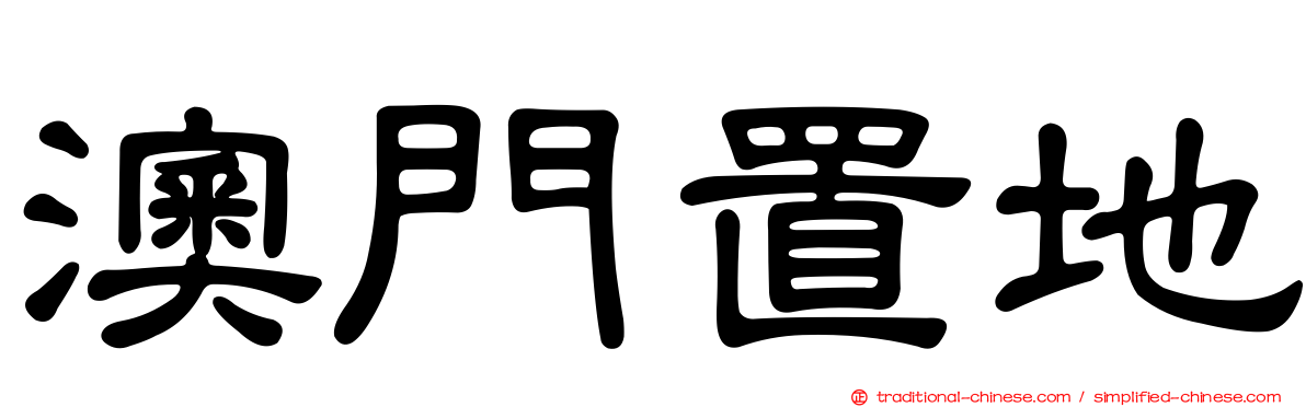 澳門置地