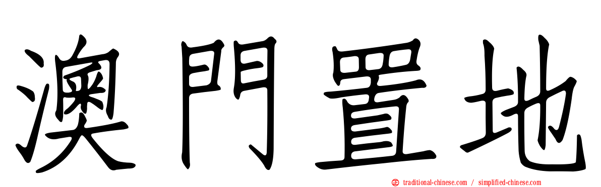 澳門置地