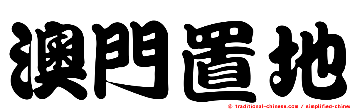 澳門置地