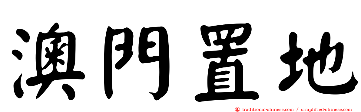 澳門置地