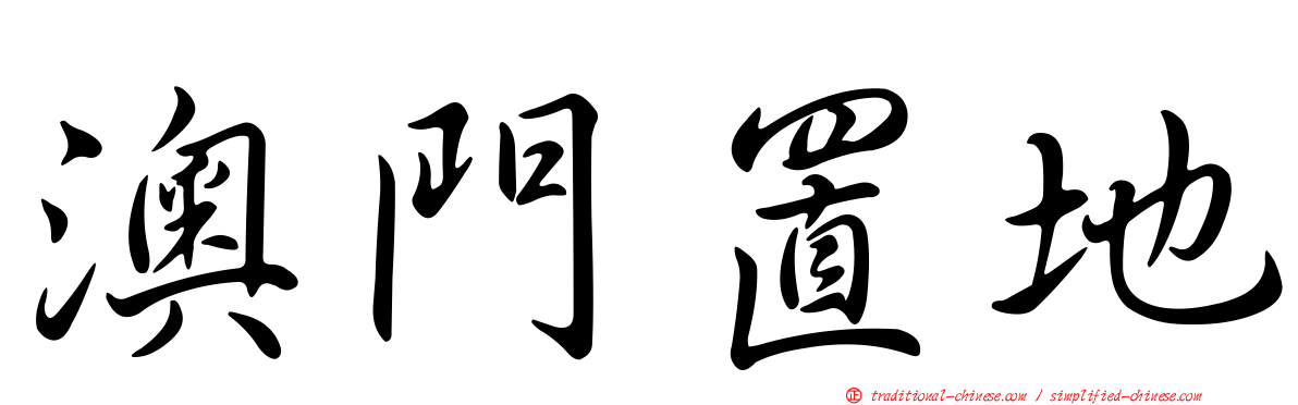 澳門置地