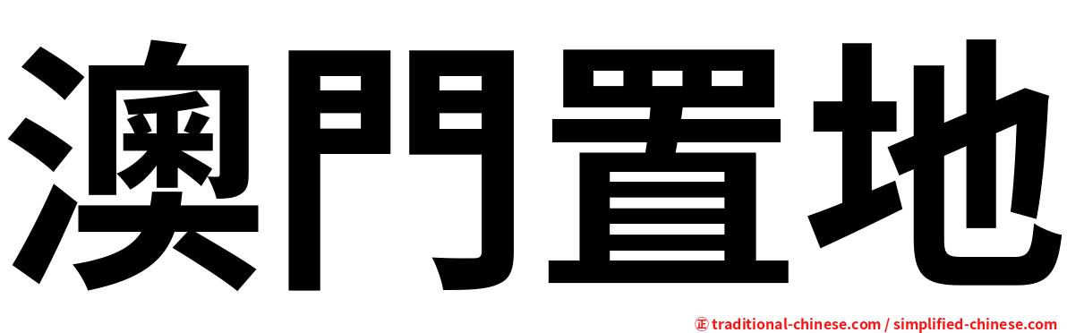 澳門置地