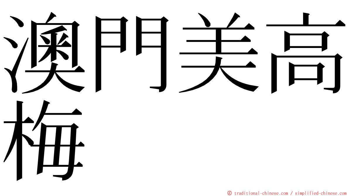 澳門美高梅 ming font
