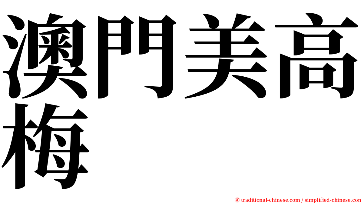 澳門美高梅 serif font