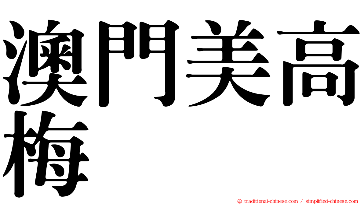 澳門美高梅