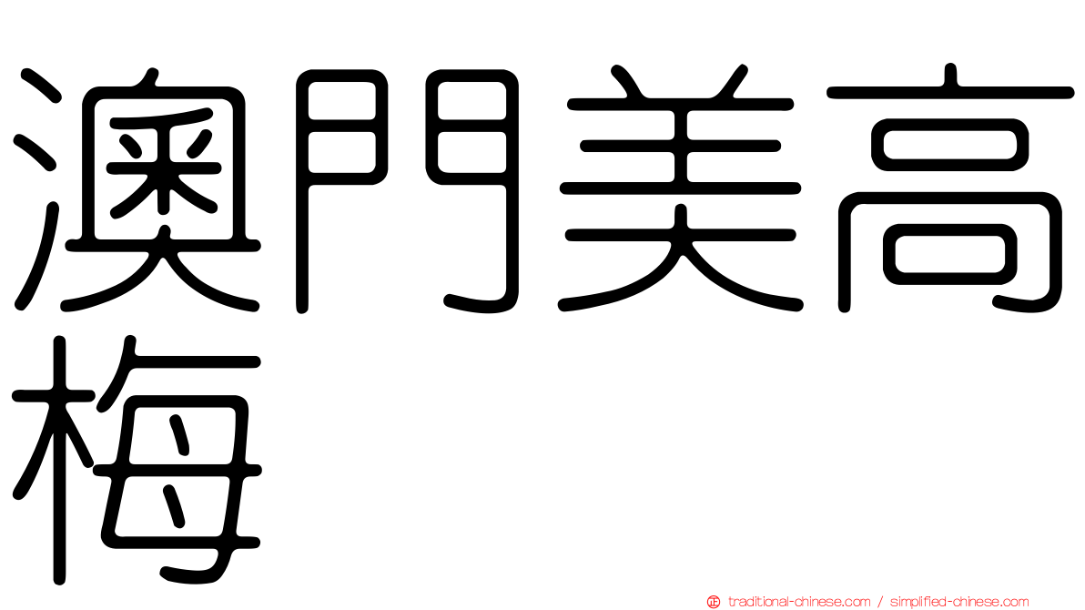 澳門美高梅