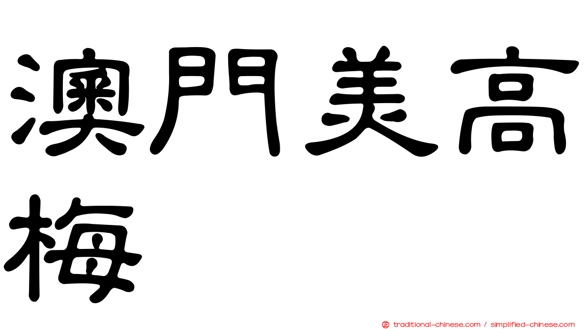 澳門美高梅