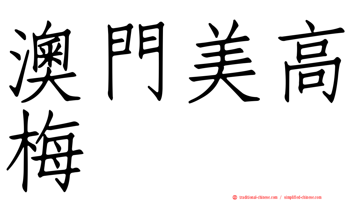 澳門美高梅