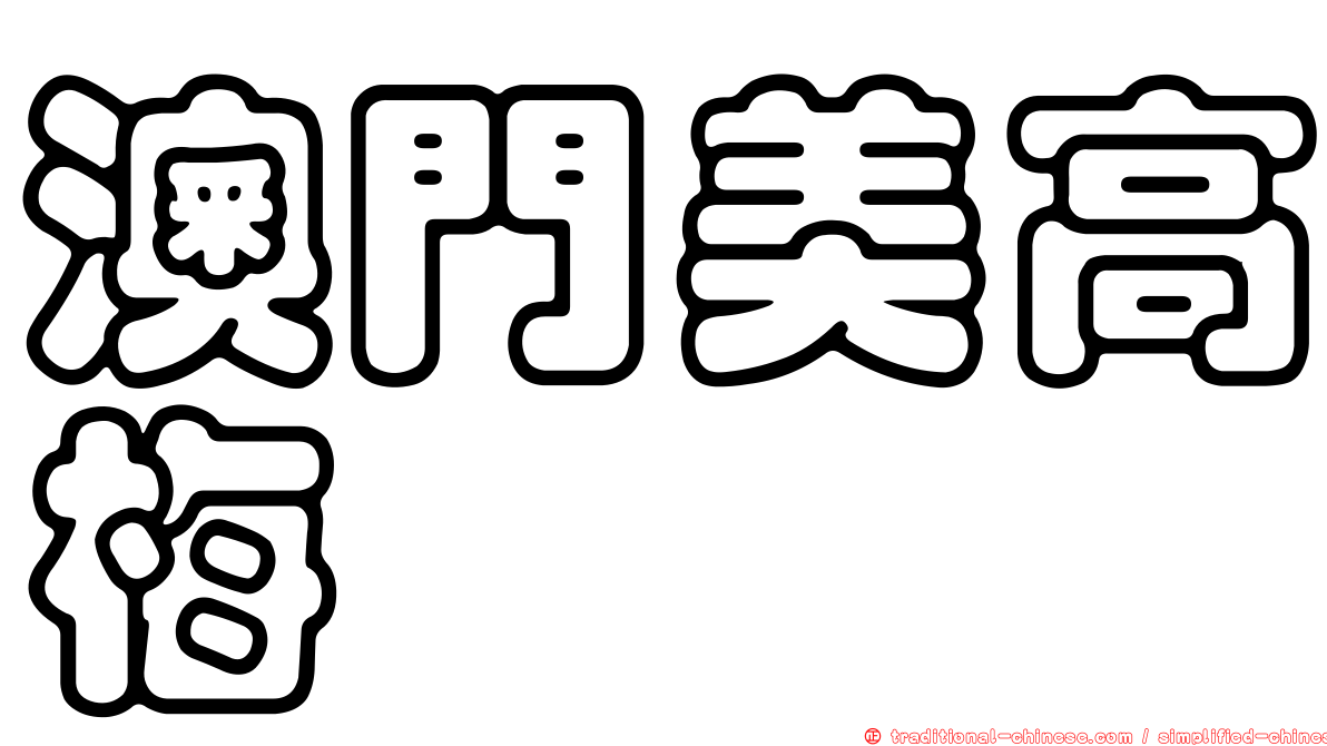 澳門美高梅