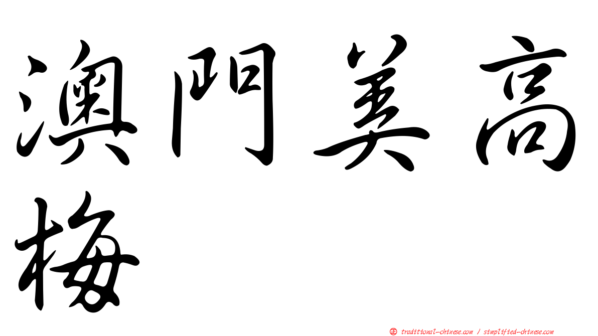 澳門美高梅