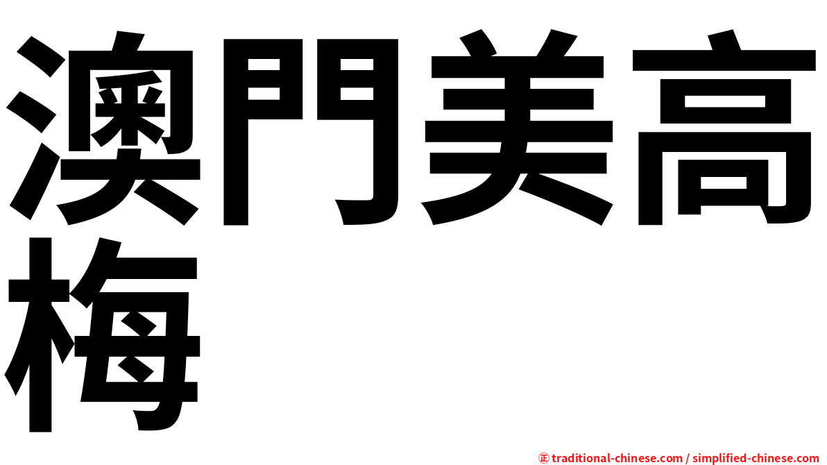澳門美高梅