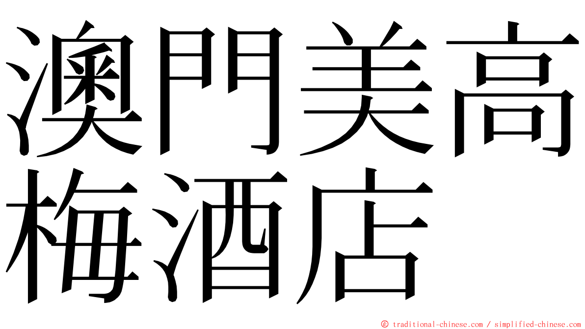 澳門美高梅酒店 ming font