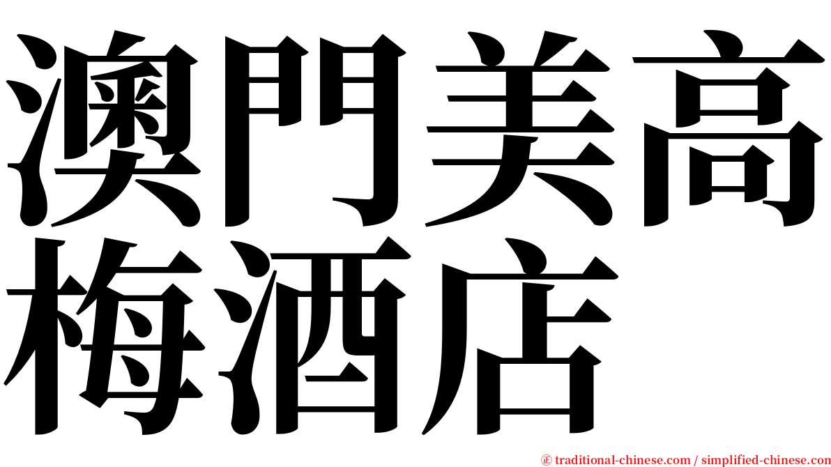 澳門美高梅酒店 serif font