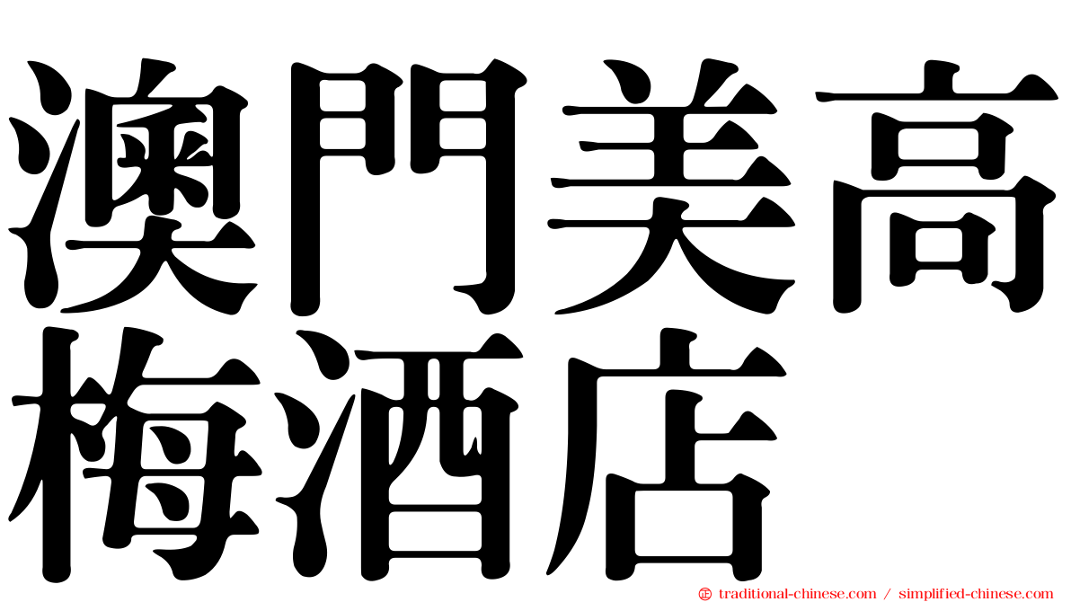 澳門美高梅酒店