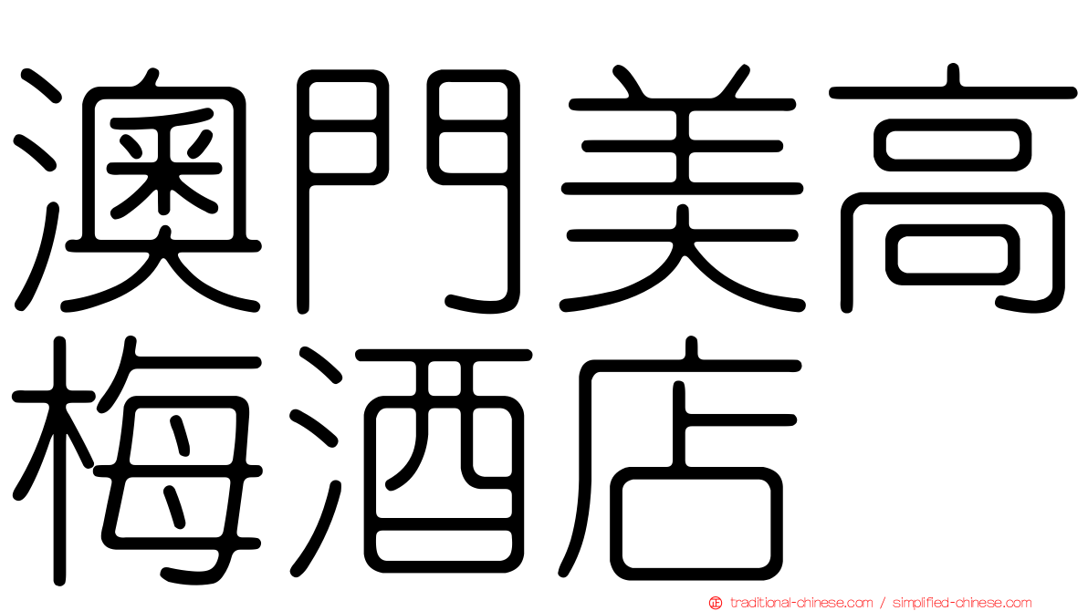 澳門美高梅酒店