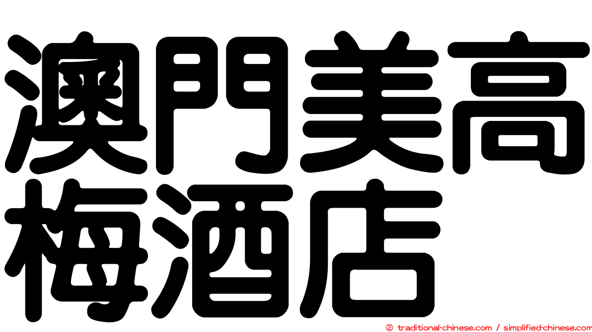 澳門美高梅酒店