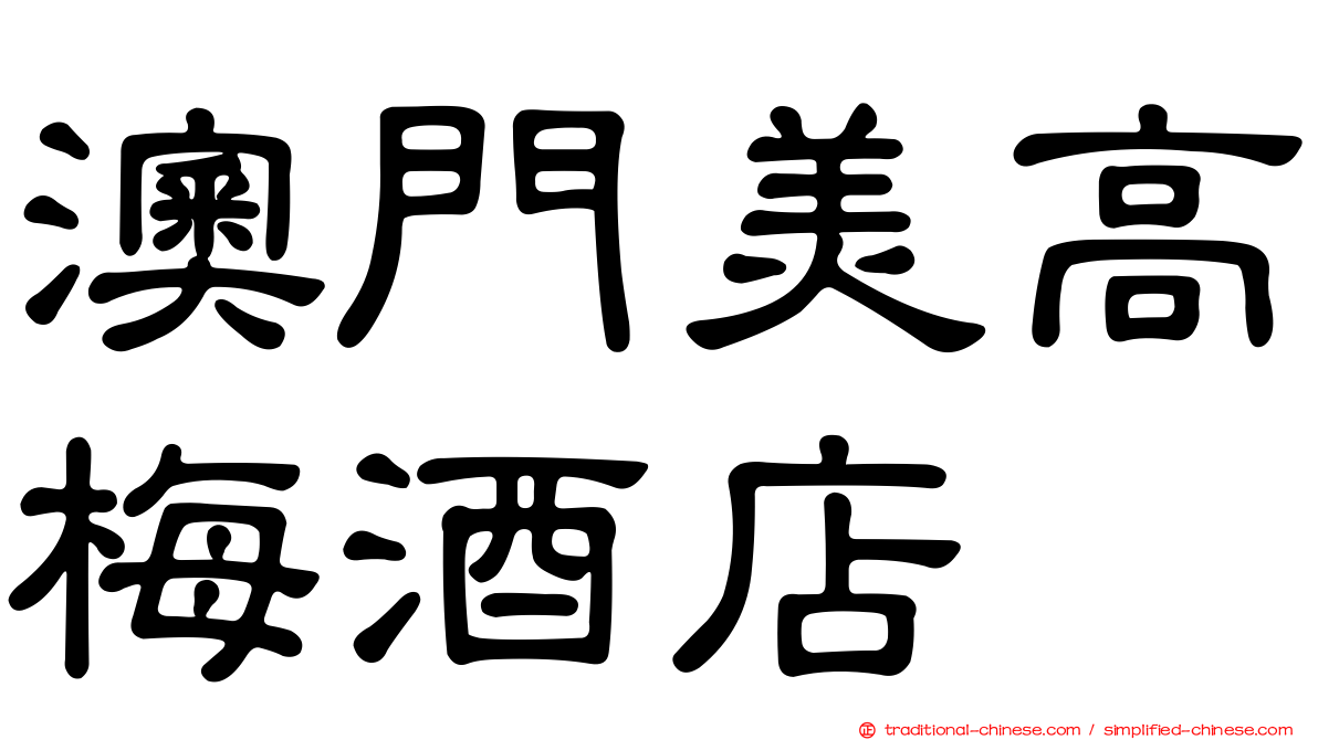 澳門美高梅酒店