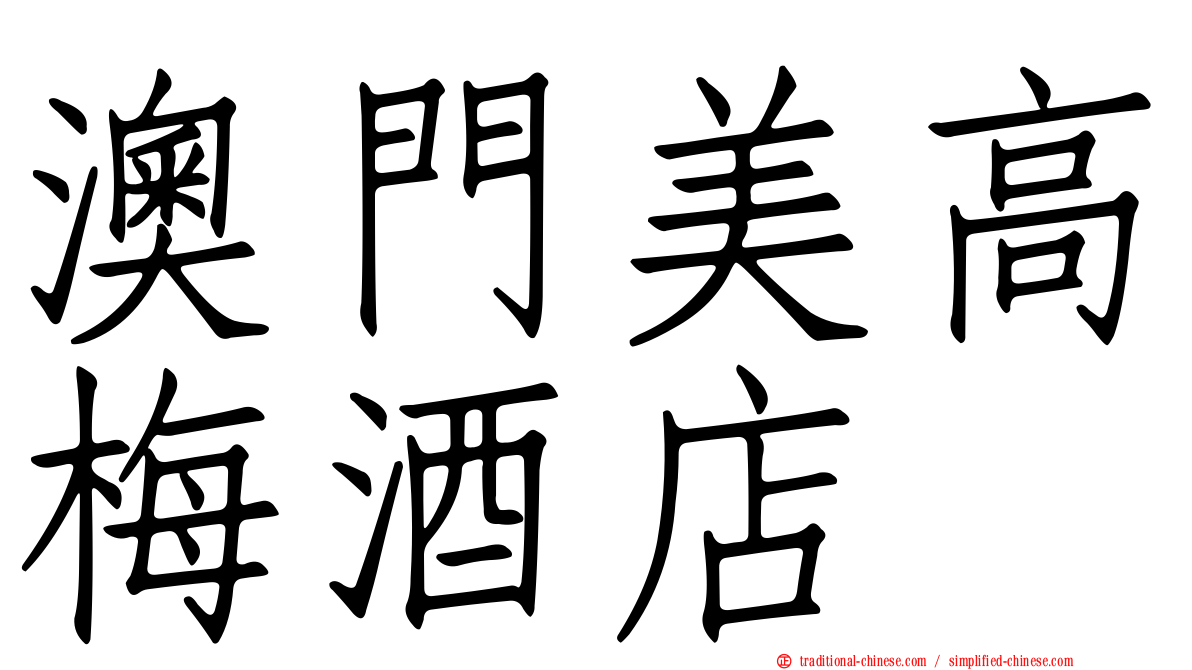 澳門美高梅酒店