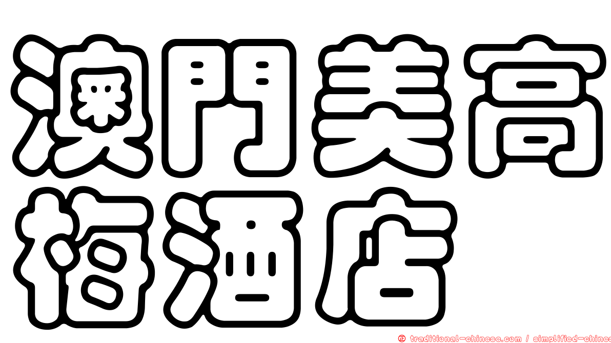 澳門美高梅酒店
