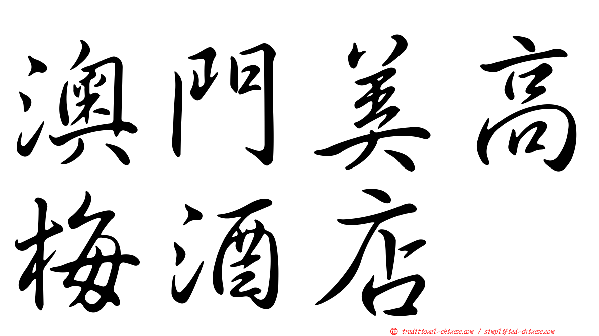 澳門美高梅酒店
