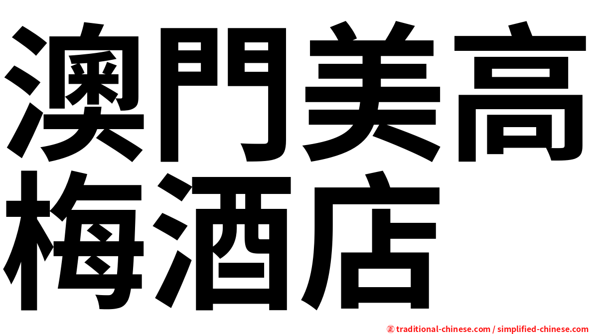 澳門美高梅酒店