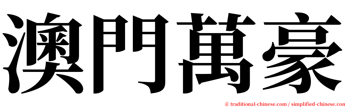 澳門萬豪 serif font