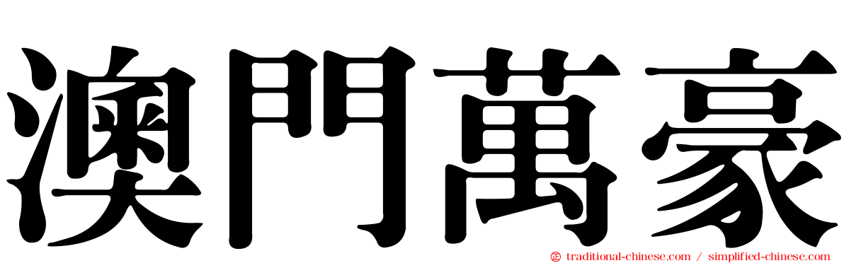 澳門萬豪