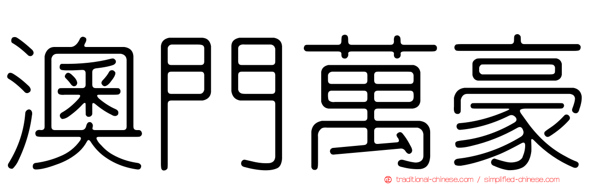 澳門萬豪