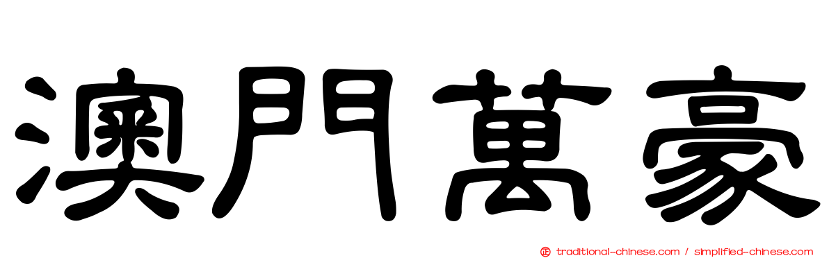 澳門萬豪