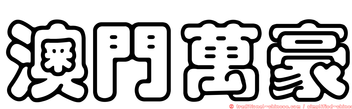 澳門萬豪