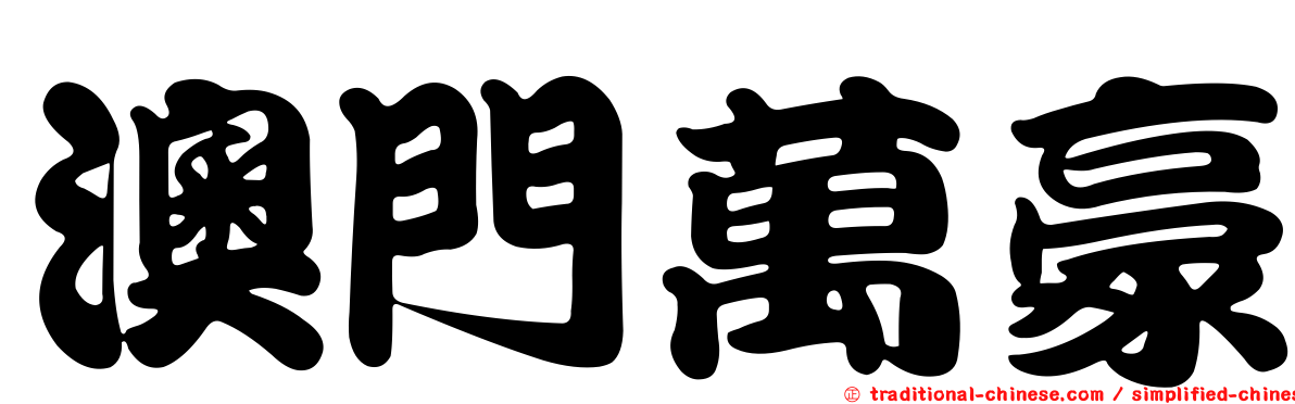 澳門萬豪