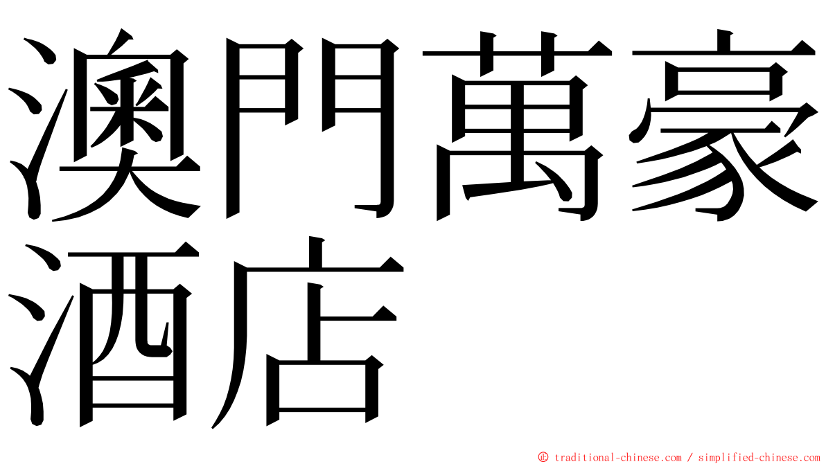 澳門萬豪酒店 ming font