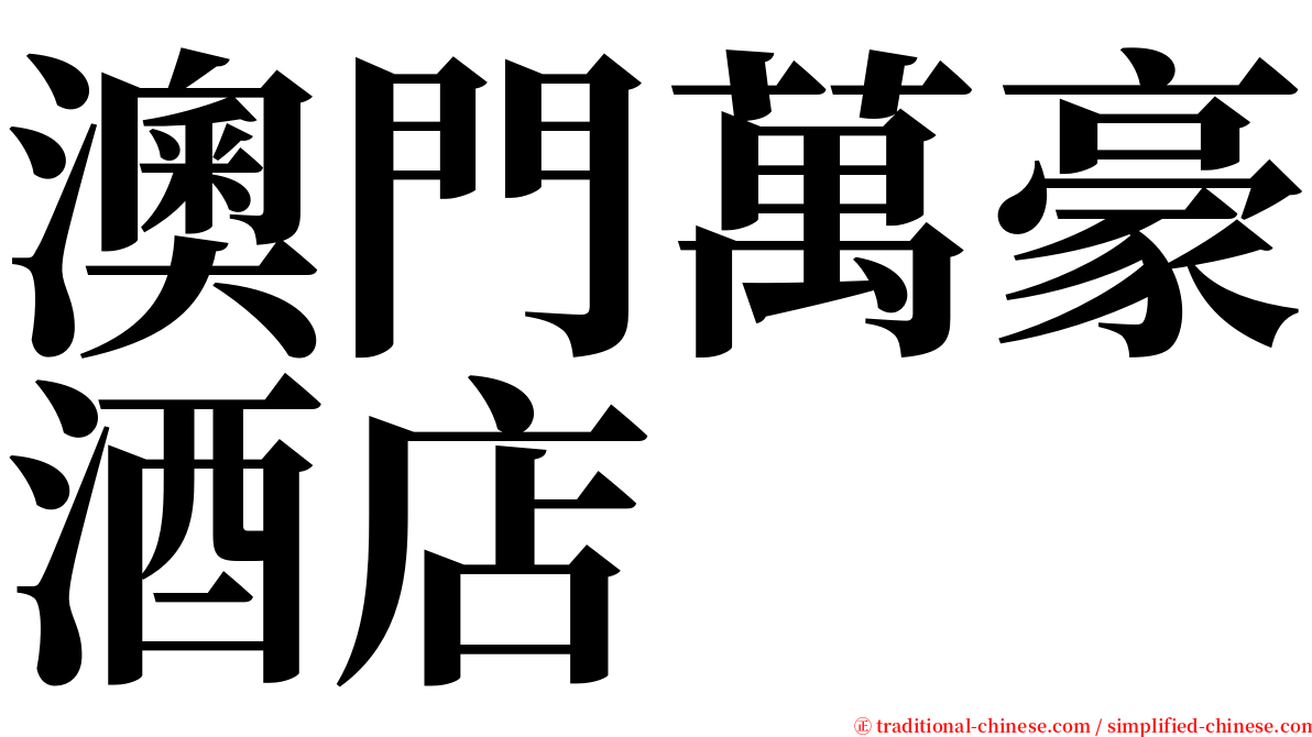 澳門萬豪酒店 serif font