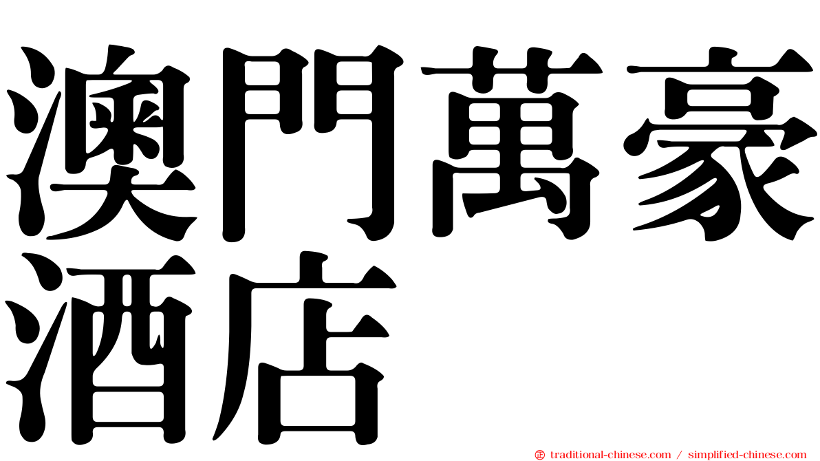 澳門萬豪酒店