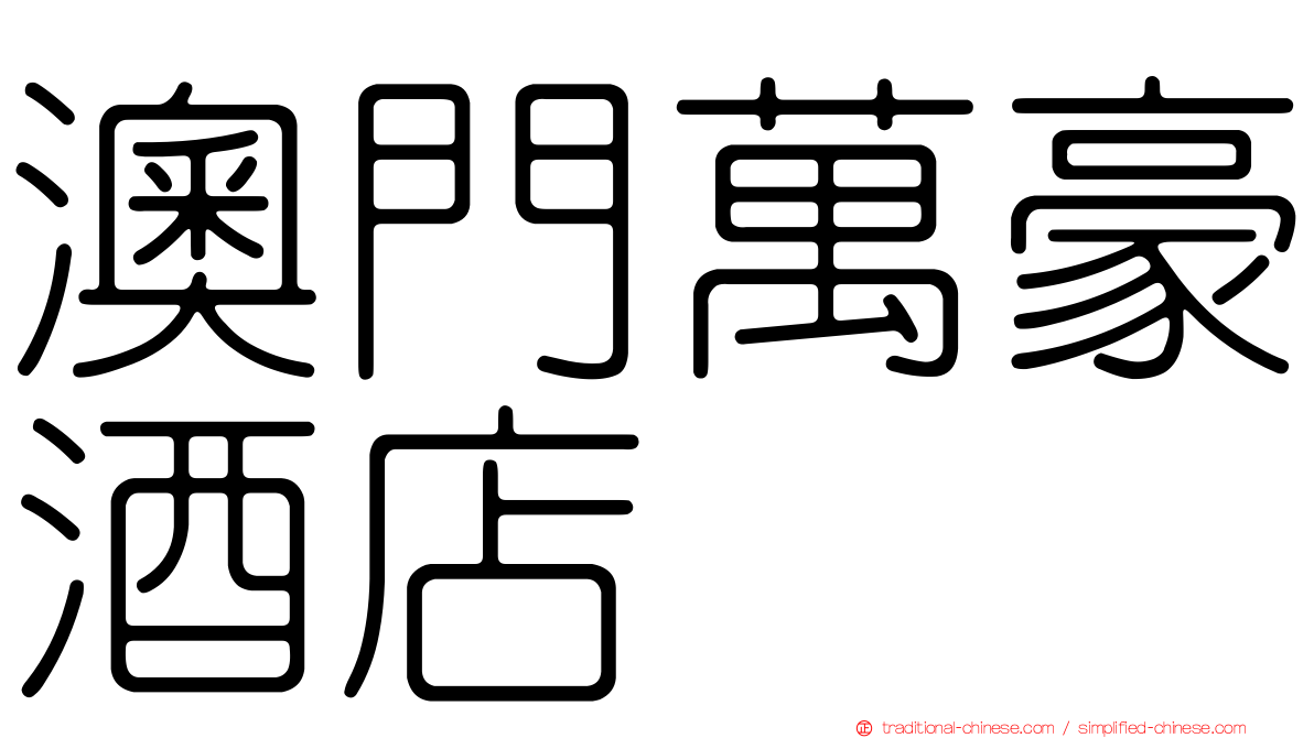澳門萬豪酒店