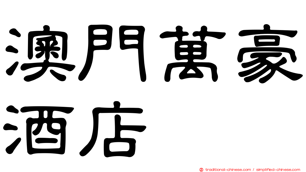澳門萬豪酒店